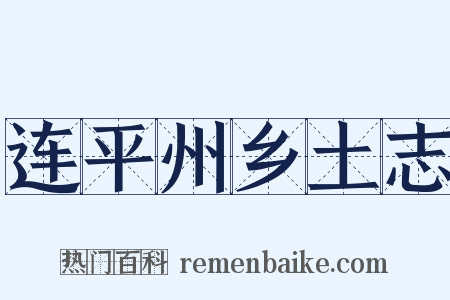 连平州乡土志是什么意思的图片